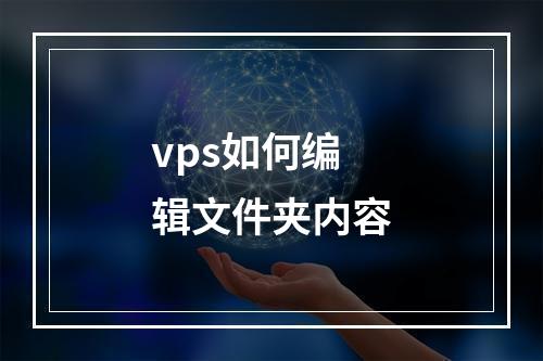 vps如何编辑文件夹内容