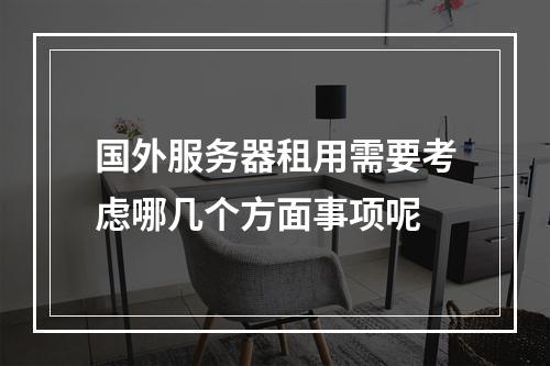 国外服务器租用需要考虑哪几个方面事项呢