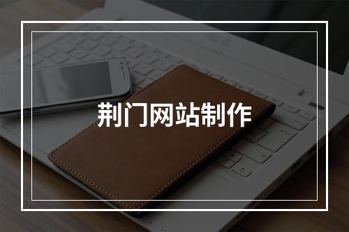 荆门网站制作