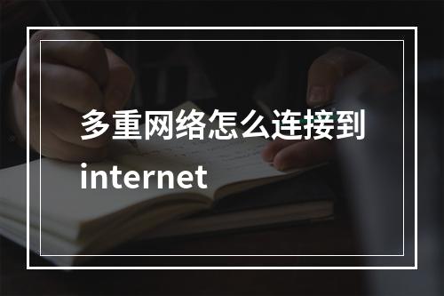 多重网络怎么连接到internet