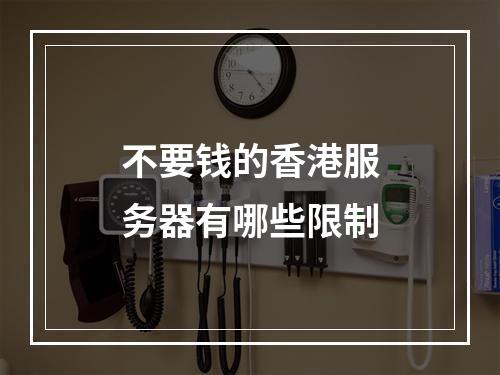 不要钱的香港服务器有哪些限制