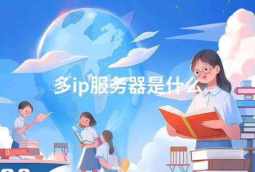 多ip服务器是什么