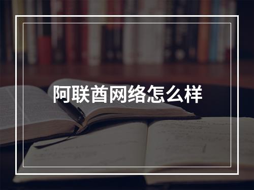 阿联酋网络怎么样