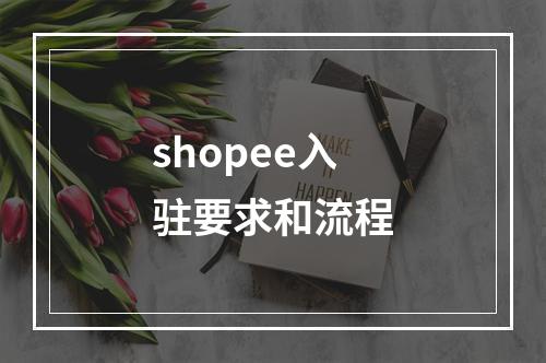 shopee入驻要求和流程