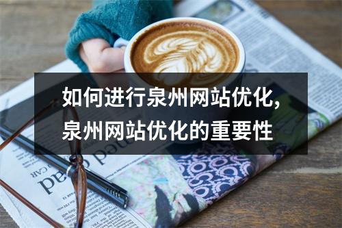 如何进行泉州网站优化,泉州网站优化的重要性