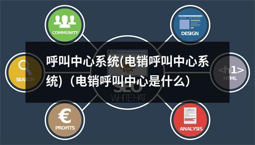 呼叫中心系统(电销呼叫中心系统)(电销呼叫中心是什么)