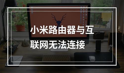 小米路由器与互联网无法连接