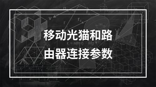 移动光猫和路由器连接参数