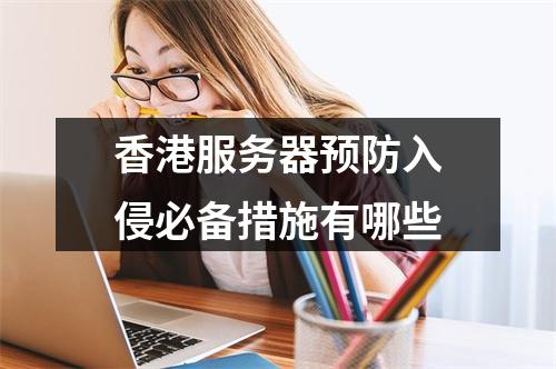 香港服务器预防入侵必备措施有哪些