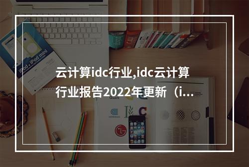 云计算idc行业,idc云计算行业报告2022年更新(idc云计算产业2020)
