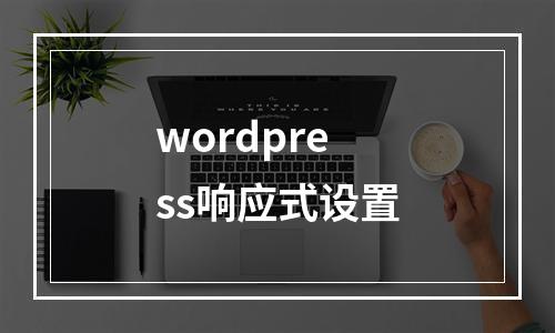wordpress响应式设置