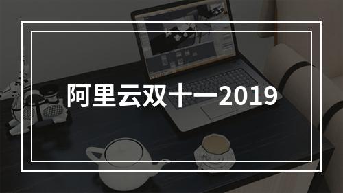 阿里云双十一2019