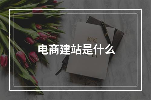 电商建站是什么