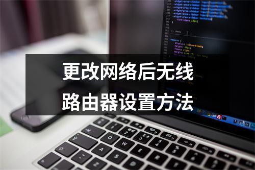 更改网络后无线路由器设置方法