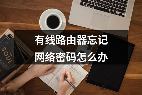 有线路由器忘记网络密码怎么办