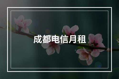 成都电信月租