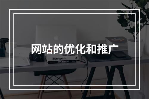 网站的优化和推广