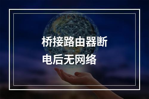 桥接路由器断电后无网络