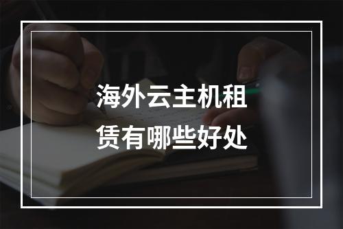 海外云主机租赁有哪些好处