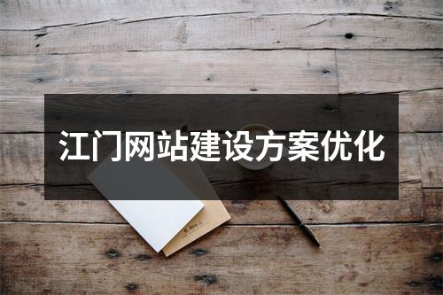 江门网站建设方案优化