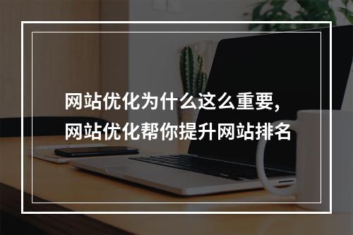 网站优化为什么这么重要,网站优化帮你提升网站排名