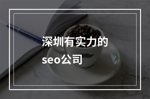 深圳有实力的seo公司