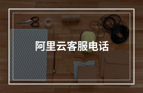阿里云客服电话