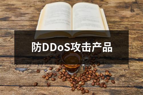 防DDoS攻击产品