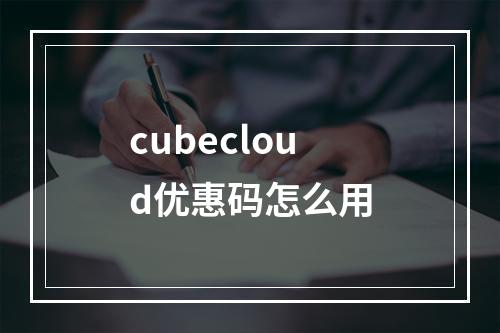 cubecloud优惠码怎么用