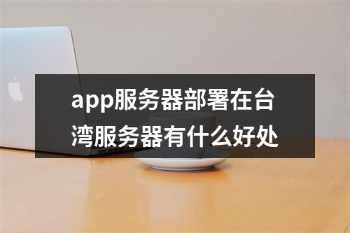 app服务器部署在台湾服务器有什么好处