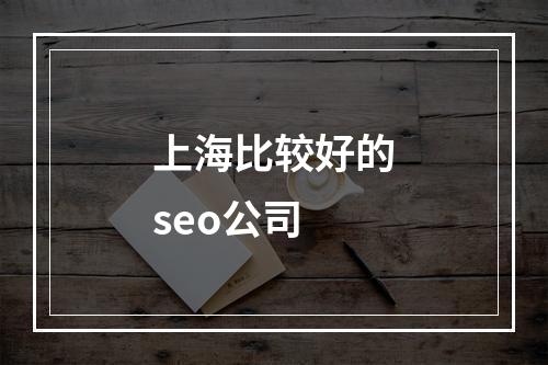 上海比较好的seo公司