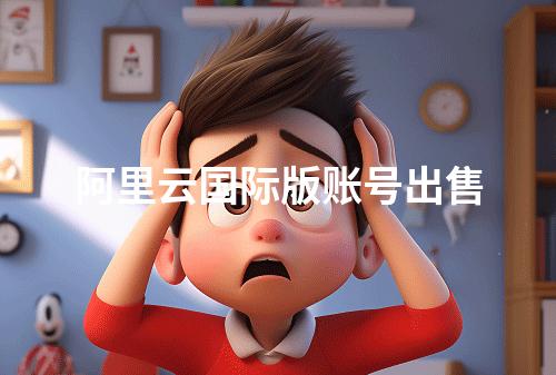 阿里云国际版账号出售