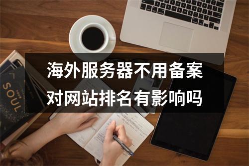海外服务器不用备案对网站排名有影响吗