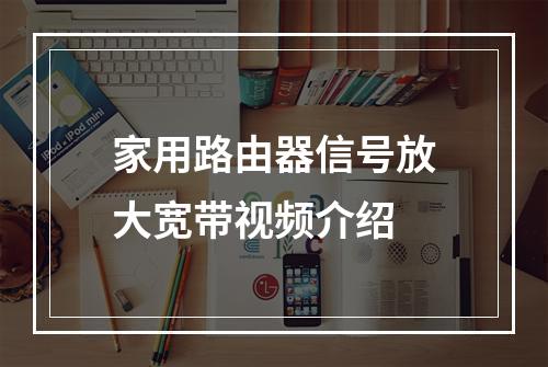 家用路由器信号放大宽带视频介绍