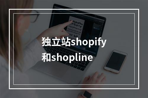 独立站shopify和shopline