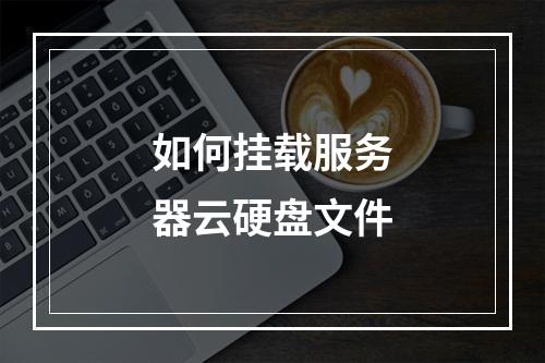 如何挂载服务器云硬盘文件