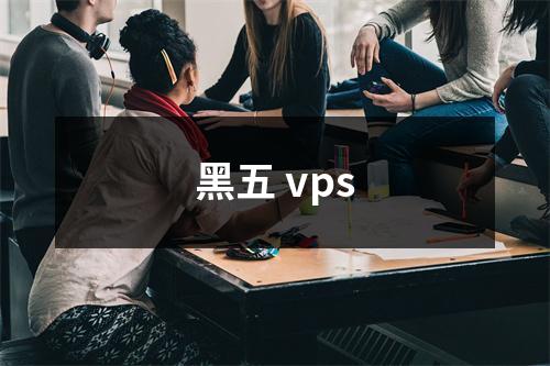 黑五 vps