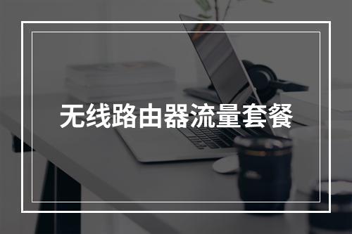 无线路由器流量套餐