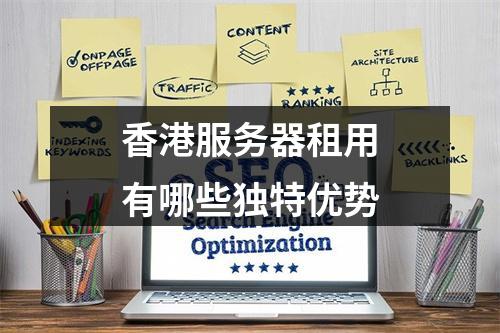香港服务器租用有哪些独特优势