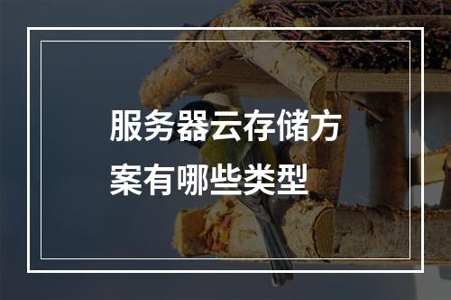 服务器云存储方案有哪些类型