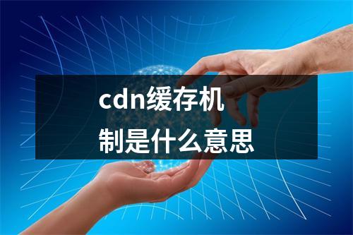 cdn缓存机制是什么意思