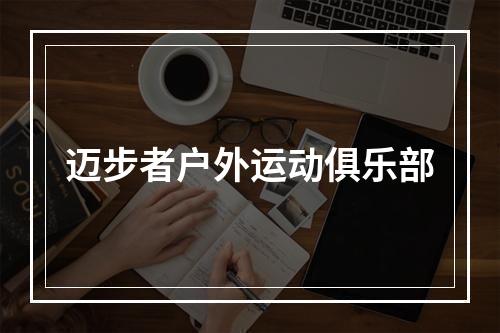 迈步者户外运动俱乐部