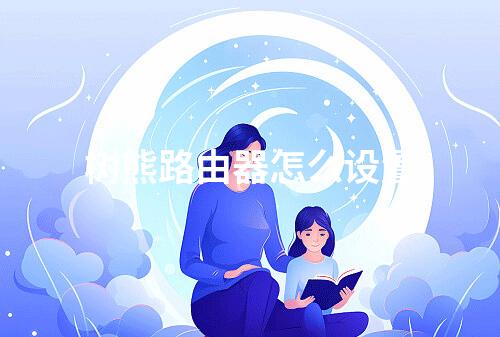 树熊路由器怎么设置