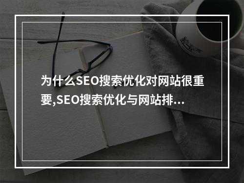 为什么SEO搜索优化对网站很重要,SEO搜索优化与网站排名的关系