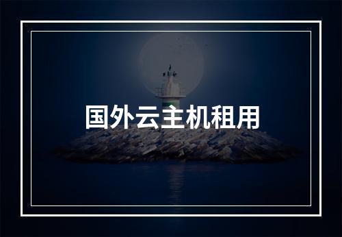 国外云主机租用