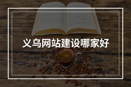 义乌网站建设哪家好