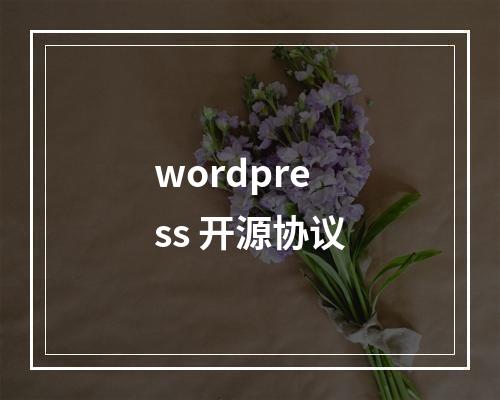 wordpress 开源协议