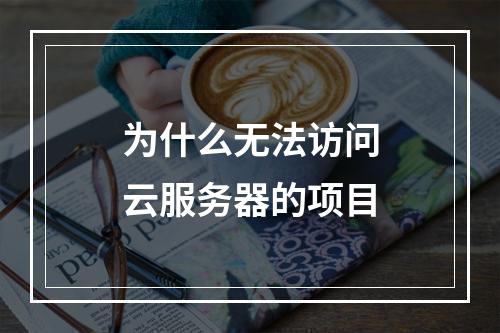 为什么无法访问云服务器的项目