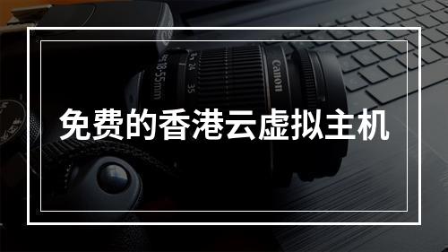 免费的香港云虚拟主机