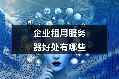 企业租用服务器好处有哪些